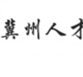 淮安关于冀州伴游雇用v伈2259737的信息