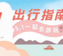 淮安旅游注意事项(旅游注意事项须知)