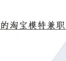 淮安珠海拱北淘宝模特兼职(珠海拱北淘宝模特兼职雇用)