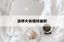 淮安浙师大有模特兼职(浙江艺术职业学院模特)