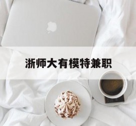 淮安浙师大有模特兼职(浙江艺术职业学院模特)