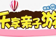 淮安亲子游(亲子游活动策划)