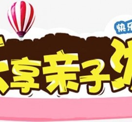 淮安亲子游(亲子游活动策划)