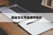淮安盛迪文化传媒模特兼职的简单介绍