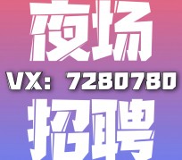淮安商务伴游招聘 全国招聘私人高端伴游酒店纯出大蜜模特招聘一线二线可空降