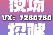淮安商务伴游招聘 全国招聘私人高端伴游酒店纯出大蜜模特招聘一线二线可空降