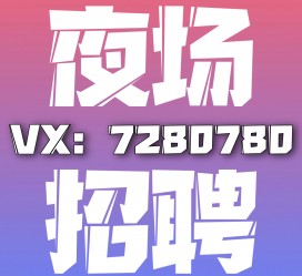 淮安商务伴游招聘 全国招聘私人高端伴游酒店纯出大蜜模特招聘一线二线可空降