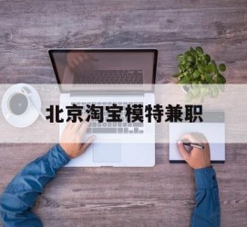 淮安淘宝模特兼职(上海淘宝模特兼职雇用)