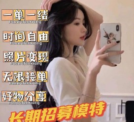 淮安我是一名兼职网拍模特(我是一名兼职网拍模特英语)