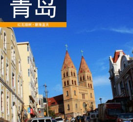 淮安青岛旅游攻略(青岛旅游攻略自由行四天)
