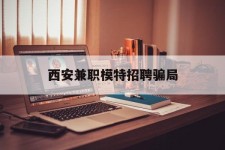 淮安西安兼职模特雇用圈套(西安的雇用模特是实的吗)