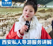 淮安北京商务伴游 “网约导游”走红西安 去年近8万人下单体验西安深度游