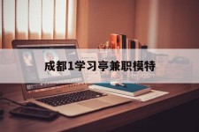 淮安成都1进修亭兼职模特(成都青少年模特培训学校)
