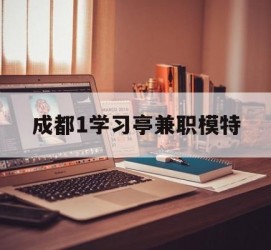 淮安成都1进修亭兼职模特(成都青少年模特培训学校)