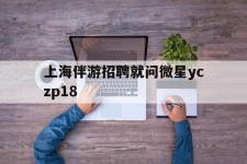 淮安上海伴游雇用就问微星yczp18(上海夜场雇用)
