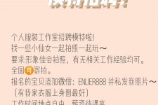 淮安雇用兼职模特的海报(兼职海报图片 素材)