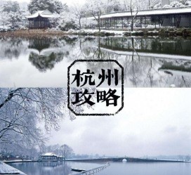 淮安杭州自由行(杭州自由行攻略三天)