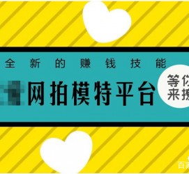 淮安淘宝兼职模特曲播工资(一般淘宝模特兼职工资)