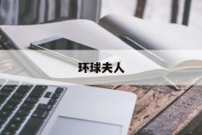 淮安全球夫人(全球夫人大赛)