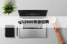 淮安包罗qj12000伴游雇用的词条