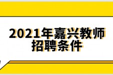 淮安嘉兴伴游雇用预约(嘉兴景区雇用)
