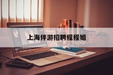 淮安上海伴游雇用程程姐的简单介绍