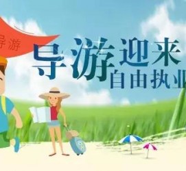 淮安私人伴游 “网约导游”到底是正流行 还是不热闹