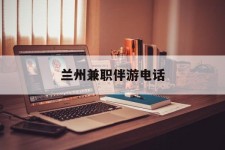 淮安兰州兼职伴游德律风(兰州结伴旅游微信群)