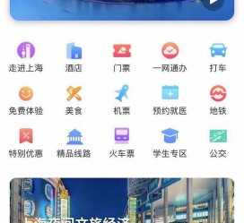 淮安上海商务伴游 上海推出一站式旅游服务App“上海游”