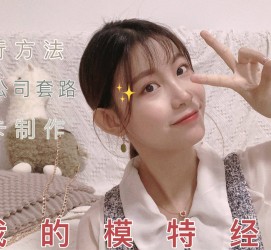 淮安兼职平面模特好做吗(平面模特兼职是做什么的)