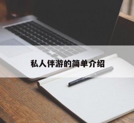 淮安私人伴游 私人陪旅游app哪个最好
