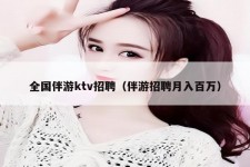 淮安私人伴游招聘 全国伴游ktv招聘（伴游招聘月入百万）