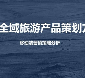淮安旅游方案(旅游方案策划书模板)