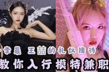 淮安曲招网拍兼职模特(北京网拍模特雇用兼职)