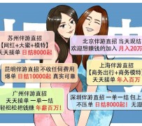 淮安北京伴游招聘 高薪招聘伴游背后另有隐情 原是需提供色情服务