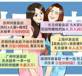 淮安北京伴游招聘 高薪招聘伴游背后另有隐情 原是需提供色情服务