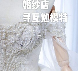 淮安想去婚纱店兼职模特(婚纱模特的工做哪里找)