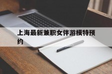 淮安上海最新兼职女伴游模特预约的简单介绍